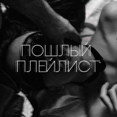 пошлый плейлист
