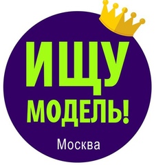 Ищу модель Москва