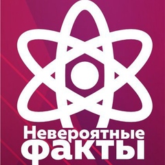 Невероятные Факты