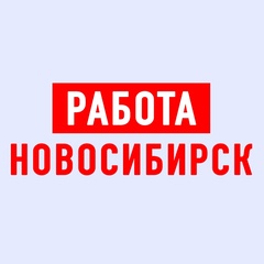 Работа в Новосибирске