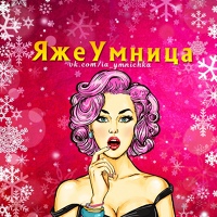 ЯжеУмница