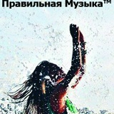 Правильная Музыка™