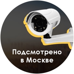 Подсмотрено в Москве | Московские новости