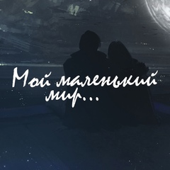 Мой Маленький Мир