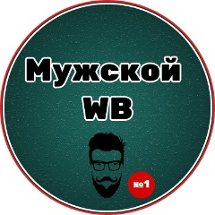 Мужской WB | Находки на WildBerries