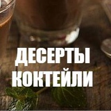 КОНДИТЕР | Десерты | Коктейли| Рецепты | Выпечка