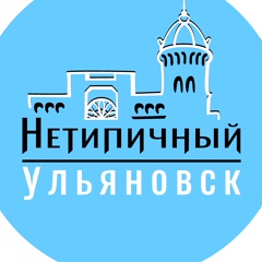 Нетипичный Ульяновск