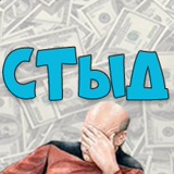 СТЫД