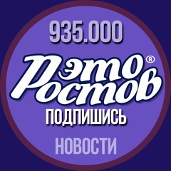 Это Ростов! Новости