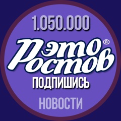 Это Ростов! Новости
