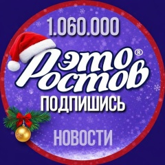 Это Ростов! Новости
