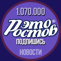 Это Ростов! Новости