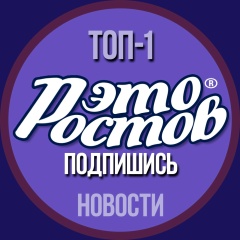 Это Ростов! Новости - главный радар