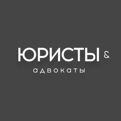 Юристы и Адвокаты l Юридическая помощь