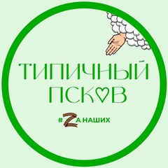 Типичный Псков