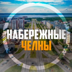 Набережные Челны