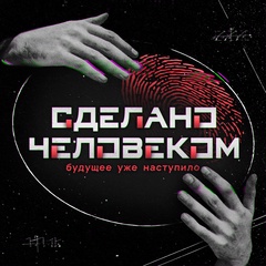 Сделано человеком