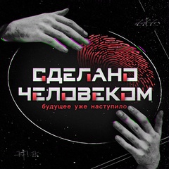 Сделано человеком
