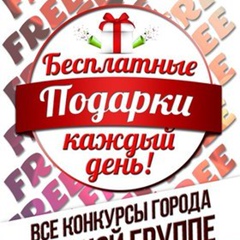 Бесплатный | Бесплатно за репост