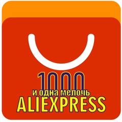 1000 и 1 мелочь с Алиэкспресс