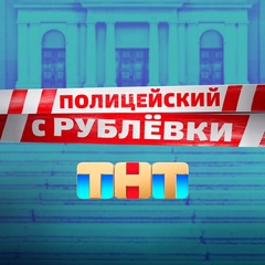 Полицейский с Рублёвки