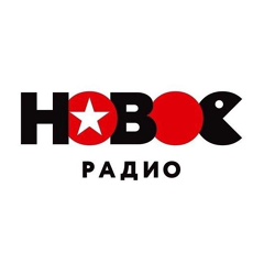 Новое Радио