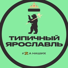 Типичный Ярославль