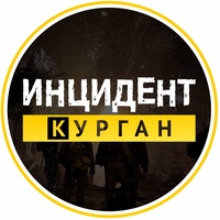 Инцидент | Курган