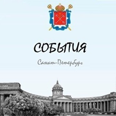 События Петербурга