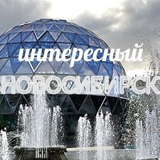 Интересный Новосибирск