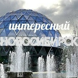 Интересный Новосибирск