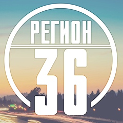 Регион-36 Воронеж