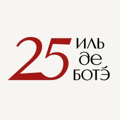 ИЛЬ ДЕ БОТЭ
