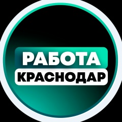Работа в Краснодаре