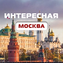 Интересная Москва