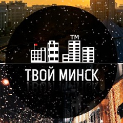 ТВОЙ МИНСК