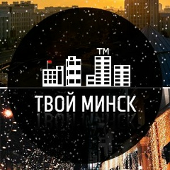 ТВОЙ МИНСК