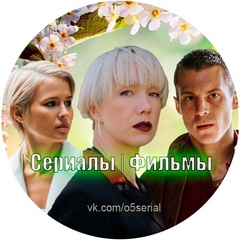Сериалы и Фильмы