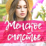 ஐ Женское счастье ★ Красота ★ Здоровье ஐ