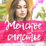 ஐ Женское счастье ★ Красота ★ Здоровье ஐ