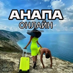 Подслушано Анапа|Витязево|Джемете|Благовещенская