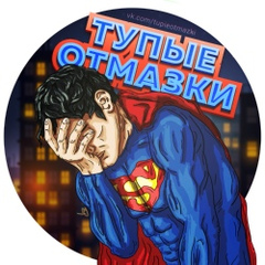 тупые отмазки