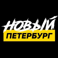 Новый Петербург