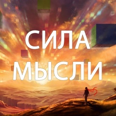 СИЛА МЫСЛИ