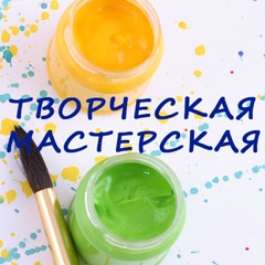 ТВОРЧЕСКАЯ МАСТЕРСКАЯ ДЛЯ ПЕДАГОГОВ