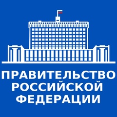 Правительство России