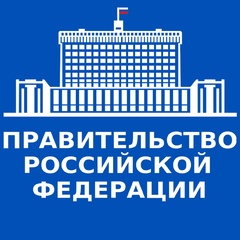 Правительство России