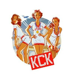 К.С.К. Красавица! Спортсменка! Комсомолка!