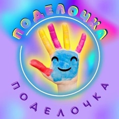 "Поделочка" Поделки для детей