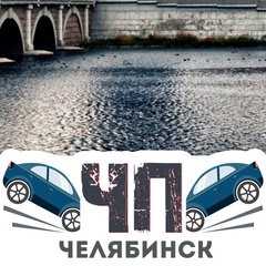 ЧП | ДТП Челябинск